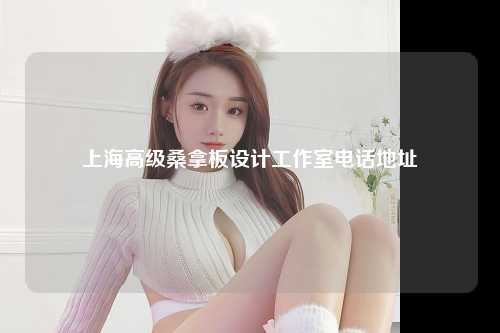 上海高级桑拿板设计工作室电话地址