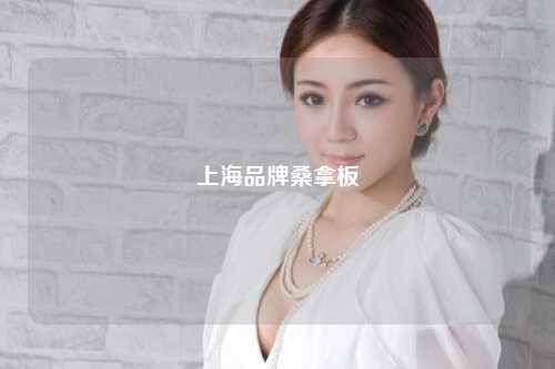 上海品牌桑拿板