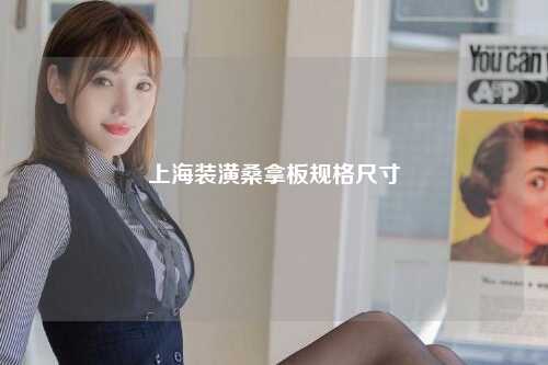 上海装潢桑拿板规格尺寸