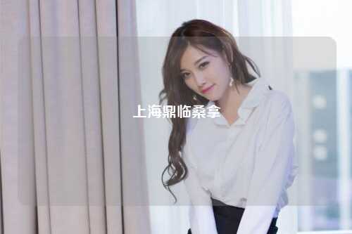 上海鼎临桑拿