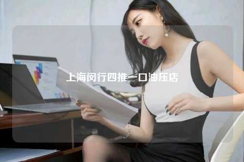 上海闵行四推一口油压店