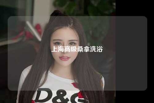 上海高级桑拿洗浴