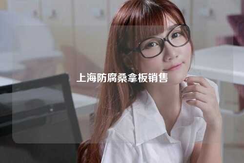 上海防腐桑拿板销售