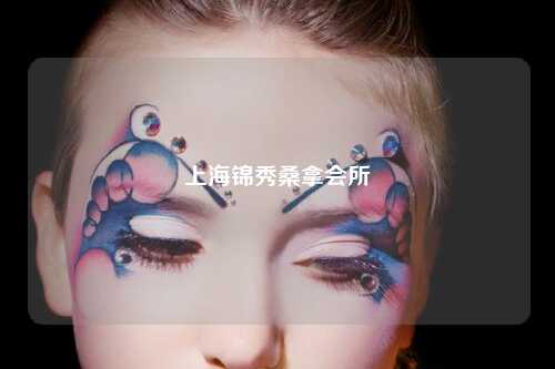 上海锦秀桑拿会所