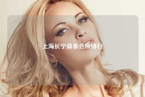 上海长宁桑拿会所排行