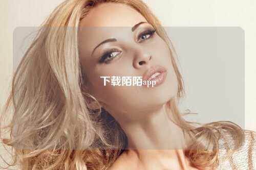 下载陌陌app