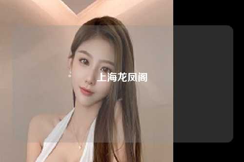 上海龙凤阁