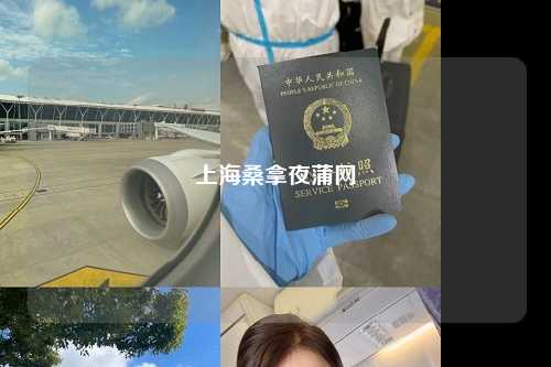 上海桑拿夜蒲网