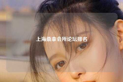 上海桑拿会所论坛排名