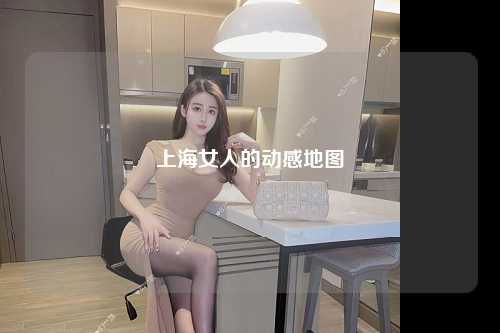 上海女人的动感地图