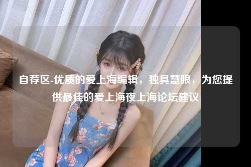 自荐区-优质的爱上海编辑，独具慧眼，为您提供最佳的爱上海夜上海论坛建议
