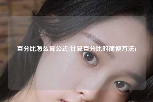 百分比怎么算公式(计算百分比的简便方法)