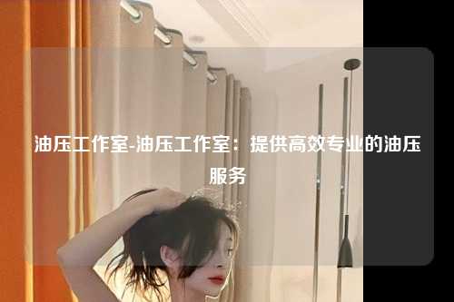 油压工作室-油压工作室：提供高效专业的油压服务