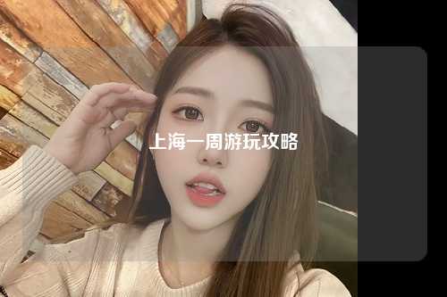 上海一周游玩攻略