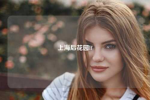 上海后花园lf