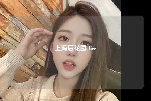 上海后花园alice