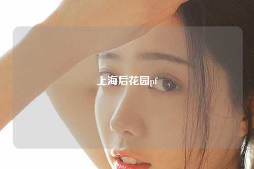 上海后花园pf