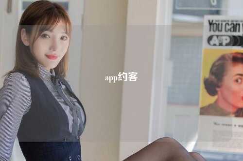 app约客