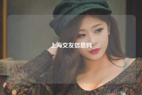 上海交友信息网