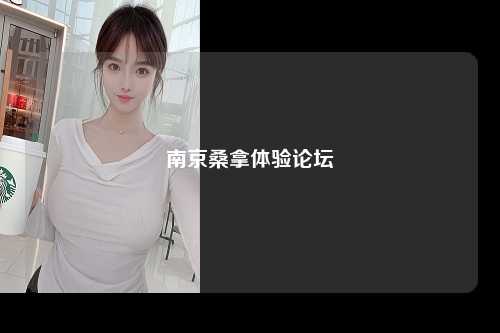 南京桑拿体验论坛