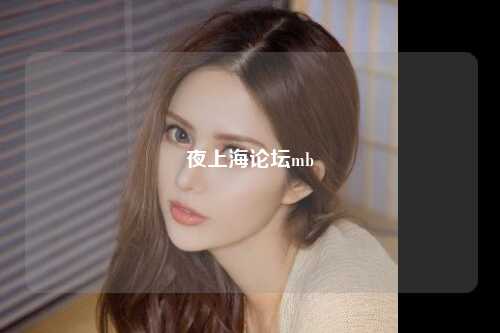 夜上海论坛mb