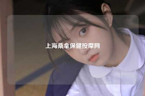 上海桑拿保健按摩网