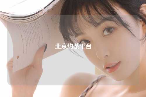 北京约茶平台