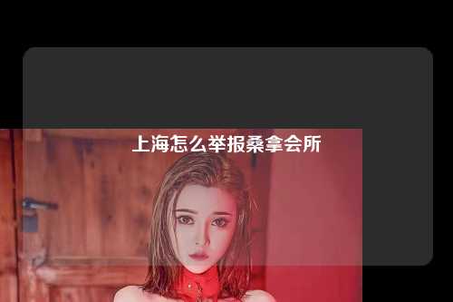 上海怎么举报桑拿会所