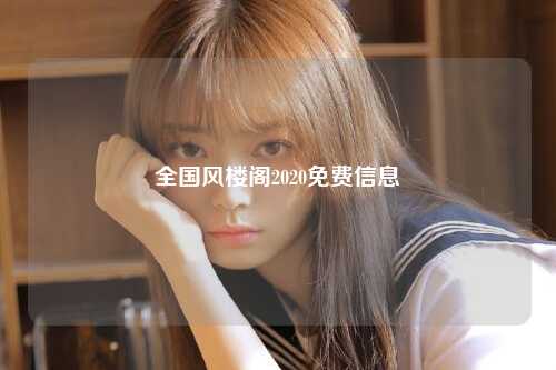 全国风楼阁2020免费信息