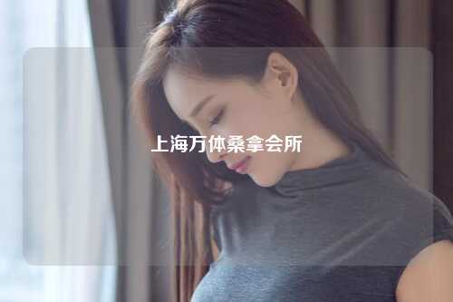 上海万体桑拿会所