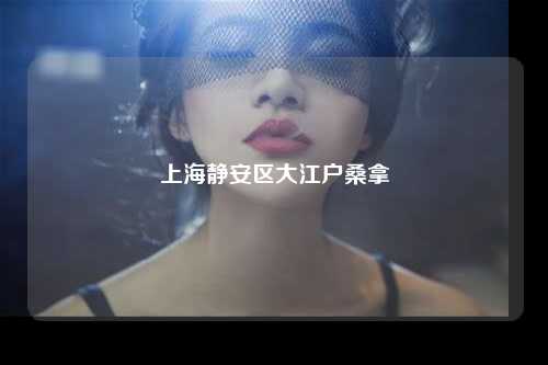 上海静安区大江户桑拿