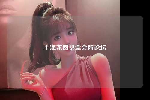 上海龙凤桑拿会所论坛