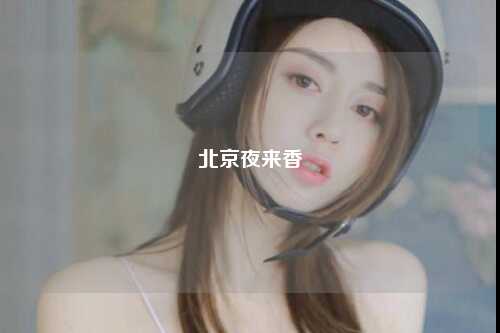 北京夜来香