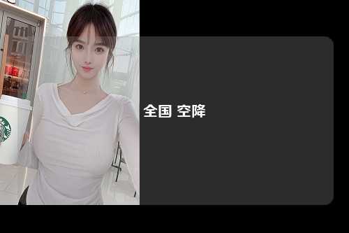 全国 空降