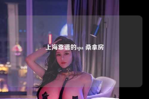 上海靠谱的spa 桑拿房