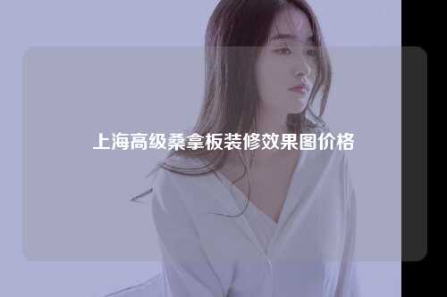 上海高级桑拿板装修效果图价格