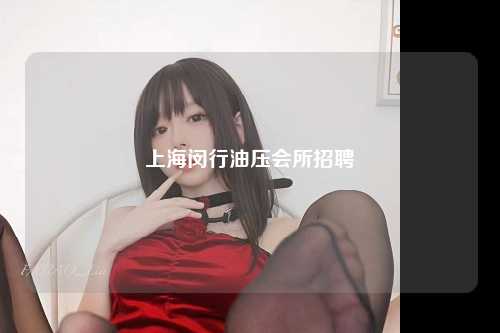 上海闵行油压会所招聘