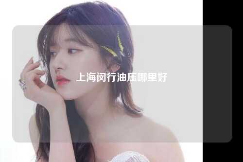 上海闵行油压哪里好