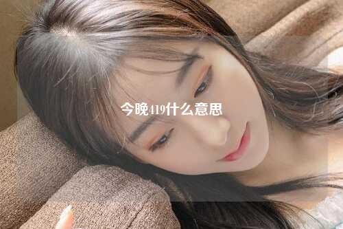 今晚419什么意思