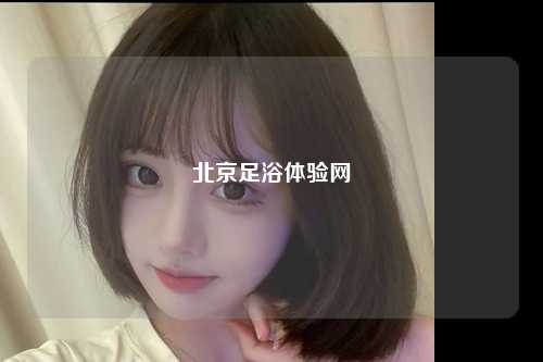 北京足浴体验网