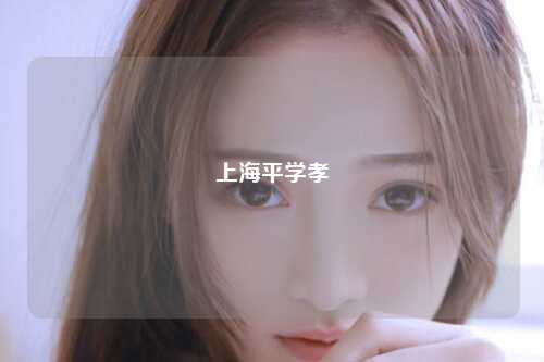上海平学孝