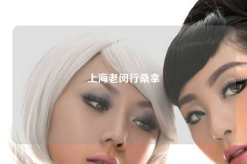 上海老闵行桑拿