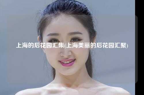 上海的后花园汇集(上海美丽的后花园汇聚)