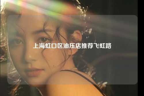 上海虹口区油压店推荐飞虹路