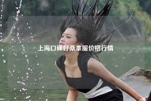 上海口碑好桑拿服价格行情