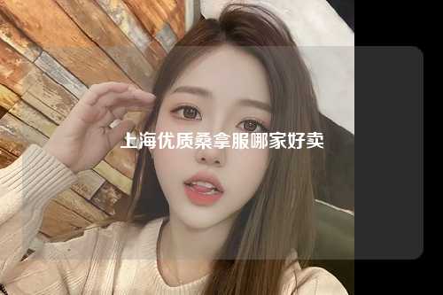 上海优质桑拿服哪家好卖