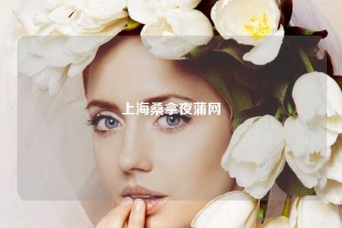 上海桑拿夜蒲网