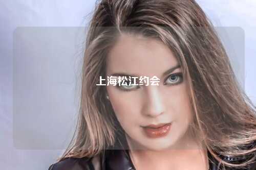 上海松江约会