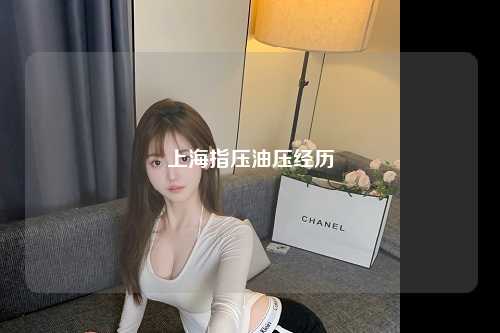 上海指压油压经历