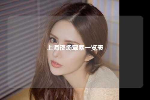 上海夜场荤素一览表